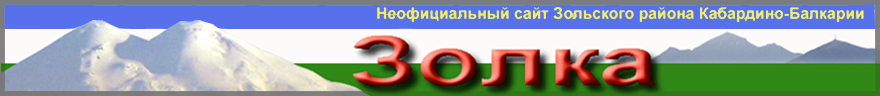 Сайт поселка Залукокоаже и Зольского района КБР